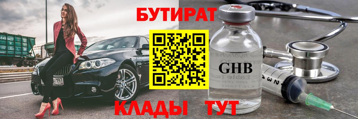 БУТИРАТ  БУТИРАТ GHB  Вход с VPN  Донской 
