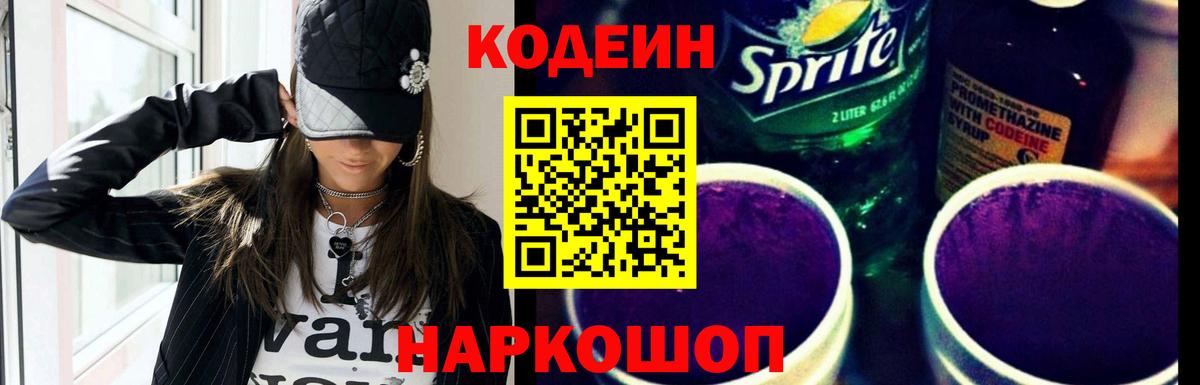 Codein напиток Lean (лин) Донской